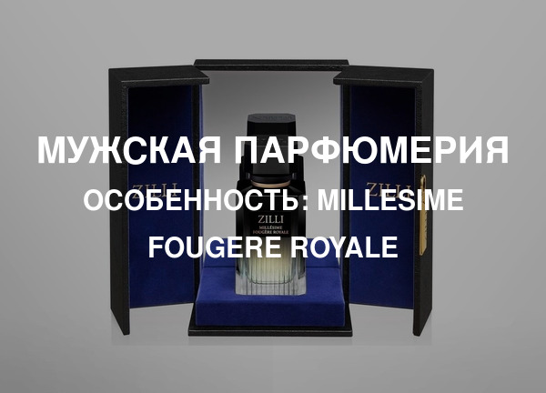 Особенность: Millesime Fougere Royale